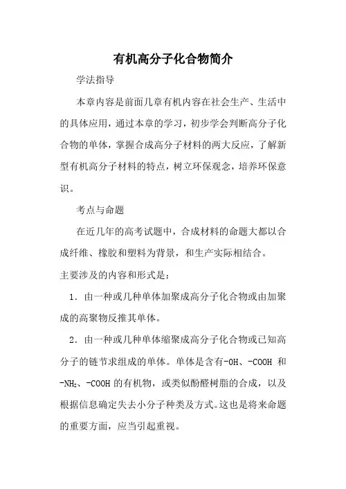 高中化学旧人教版第二册(必修+选修)有机高分子化合物简介教案