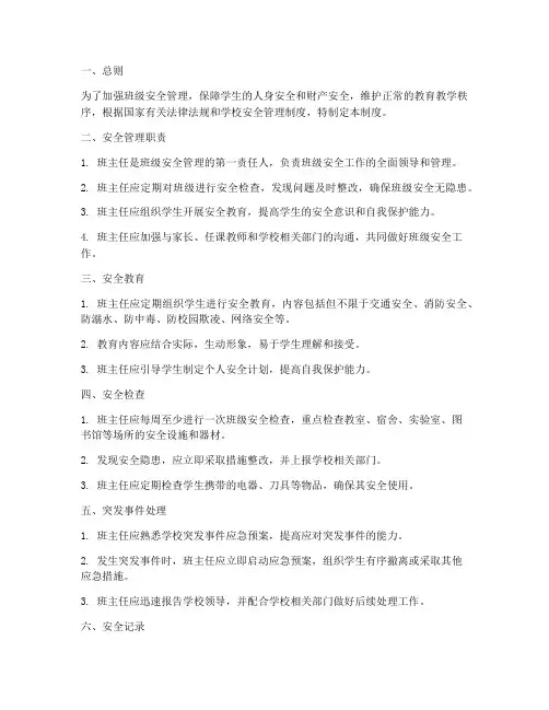 班主任安全管理制度范本