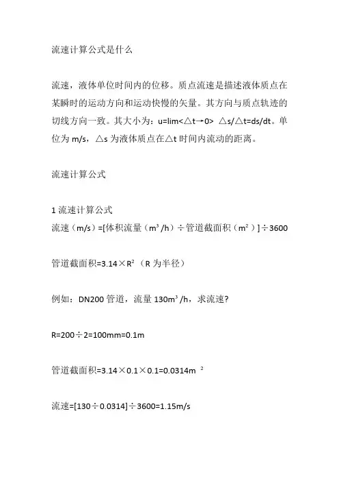 流速计算公式是什么