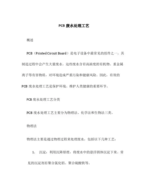 PCB废水处理工艺