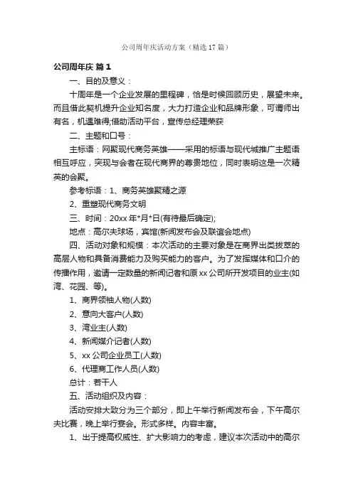 公司周年庆活动方案（精选17篇）