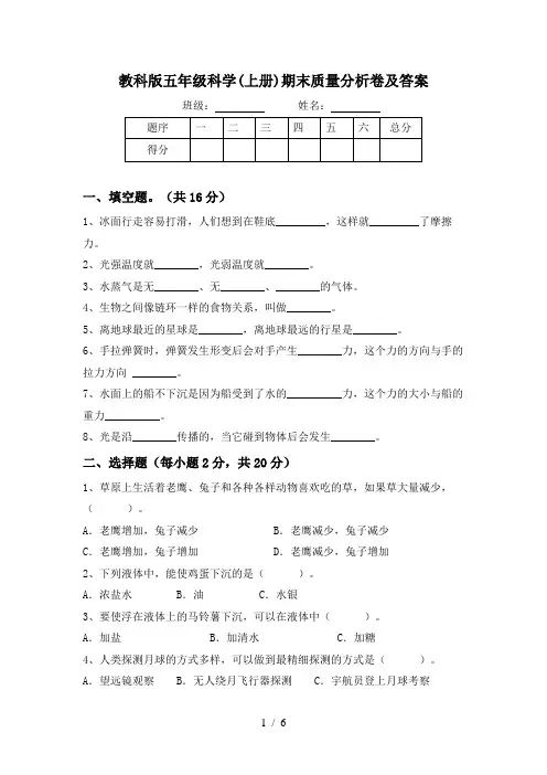 教科版五年级科学(上册)期末质量分析卷及答案