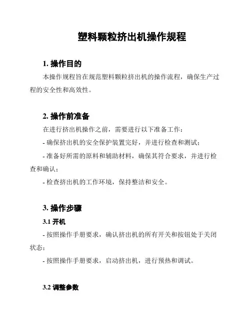 塑料颗粒挤出机操作规程