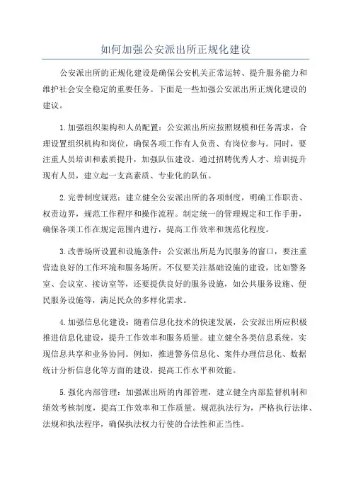 如何加强公安派出所正规化建设