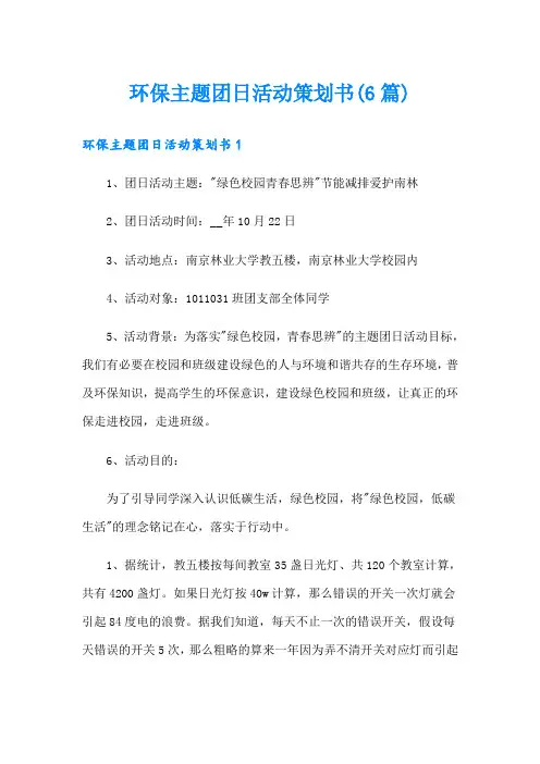 环保主题团日活动策划书(6篇)