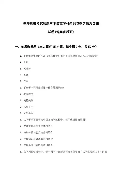 初级中学语文教师资格考试学科知识与教学能力试卷与参考答案