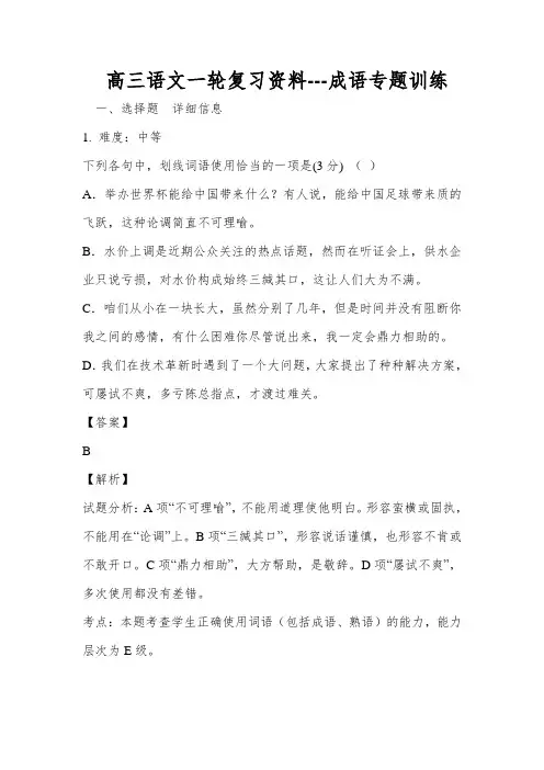 高三语文一轮复习资料---成语专题训练(含答案详解)