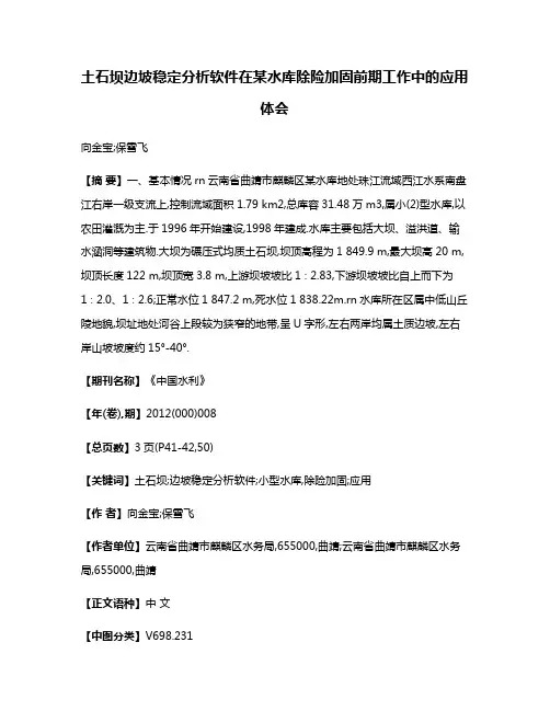 土石坝边坡稳定分析软件在某水库除险加固前期工作中的应用体会