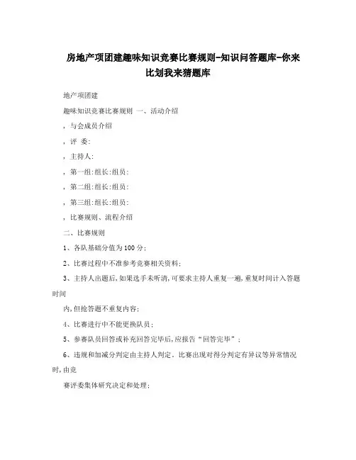 房地产项团建趣味知识竞赛比赛规则-知识问答题库-你来比划我来猜题库