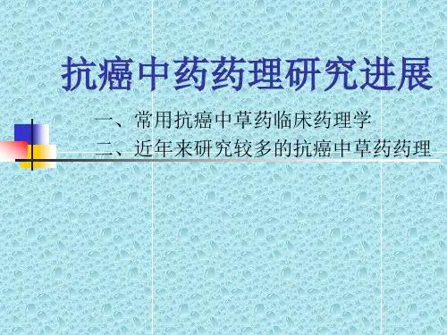 抗肿瘤中药研究进展[1]