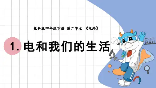 电和我们的生活小学科学四年级下册PPT课件