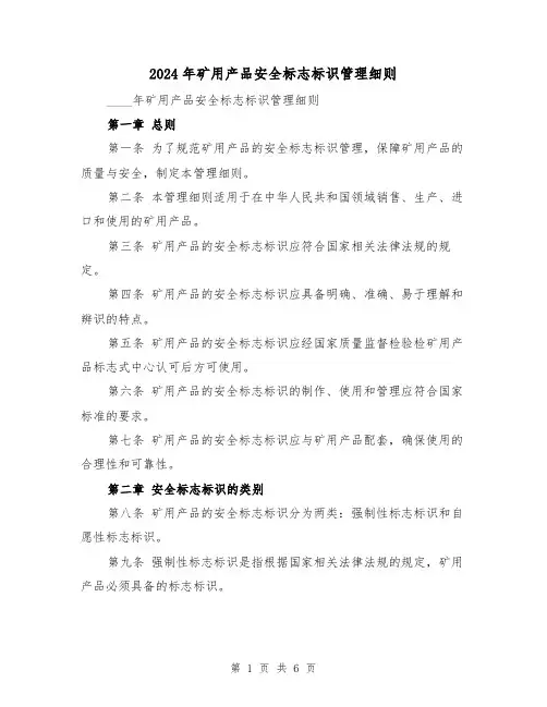 2024年矿用产品安全标志标识管理细则(2篇)