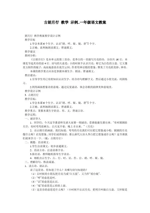 古朗月行 教学 示例_一年级语文教案