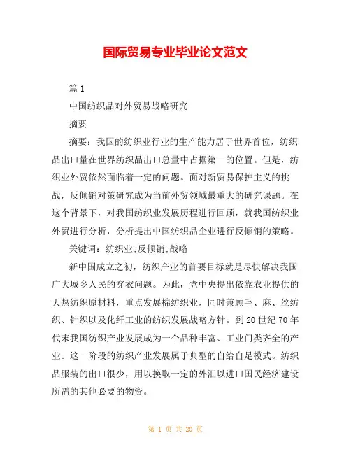 国际贸易专业毕业论文范文 