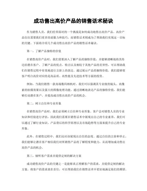 成功售出高价产品的销售话术秘诀