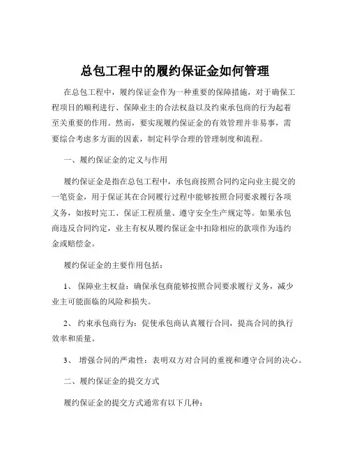 总包工程中的履约保证金如何管理