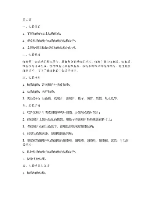 细胞构造的实验报告(3篇)