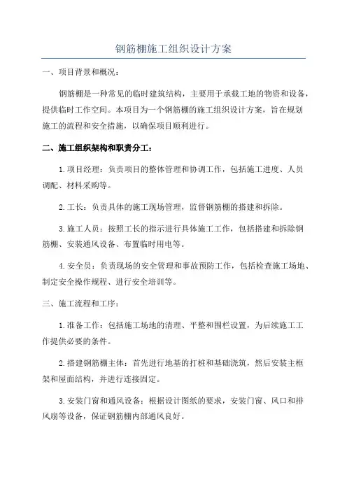 钢筋棚施工组织设计方案