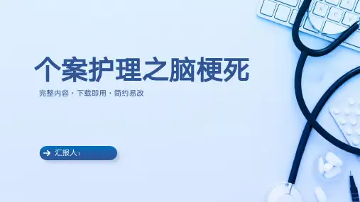 个案护理之脑梗死
