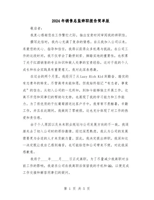 2024年销售总监辞职报告简单版（三篇）