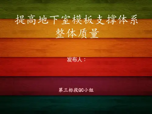 [QC成果]提高地下室模板支撑体系整体质量成果汇报