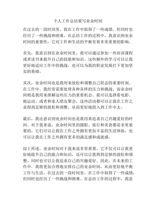 个人工作总结要写业余时间
