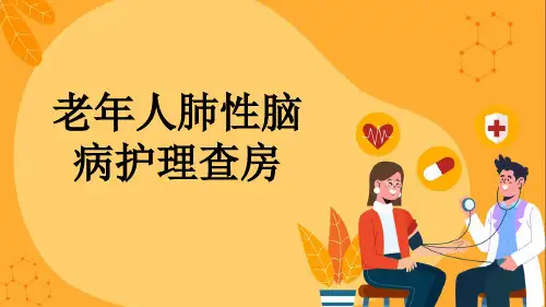 老年人肺性脑病护理查房