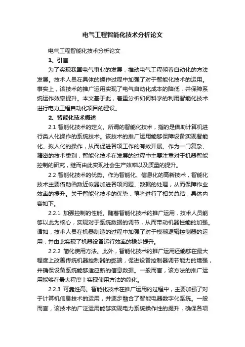 电气工程智能化技术分析论文