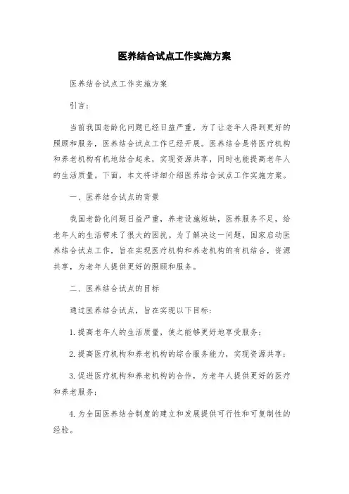 医养结合试点工作实施方案