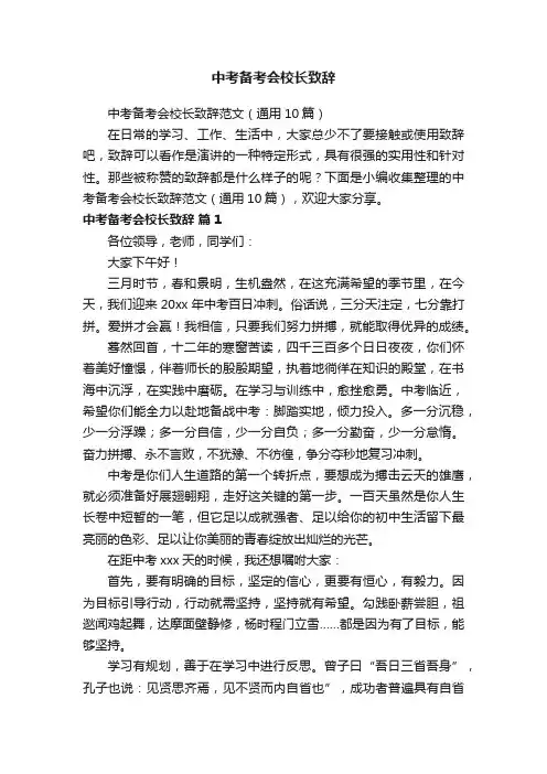 中考备考会校长致辞范文（通用10篇）