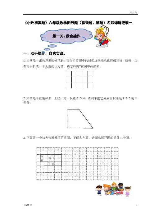 (小升初真题)六年级数学操作题(易错题、难题)名师详解一(含解析)