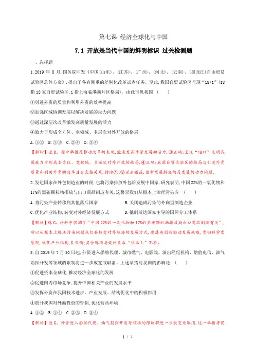 7.1 开放是当代中国的鲜明标识 过关测试题 (解析版)