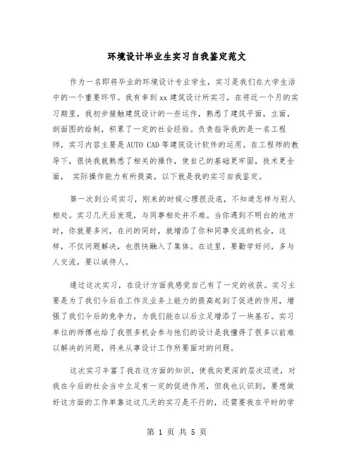 环境设计毕业生实习自我鉴定范文（2篇）