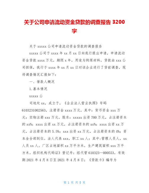 关于公司申请流动资金贷款的调查报告3200字