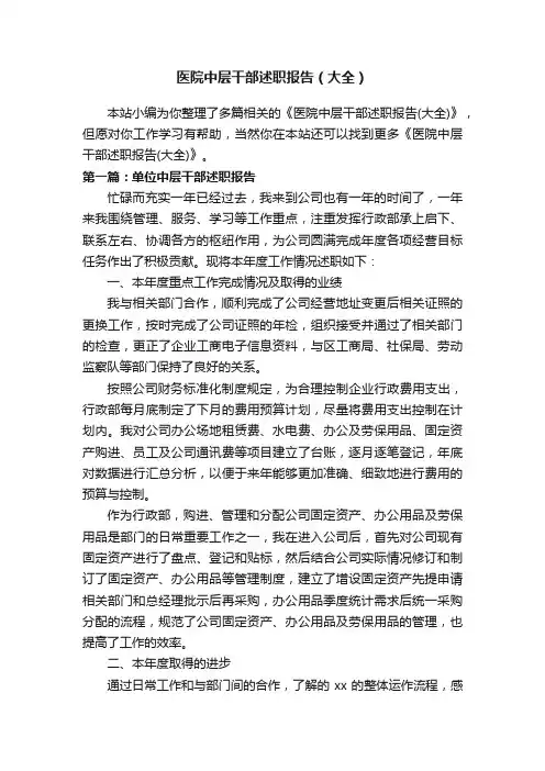 医院中层干部述职报告（大全）