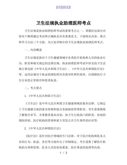 卫生法规执业助理医师考点