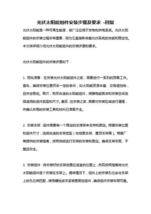 光伏太阳能组件安装步骤及要求 -回复