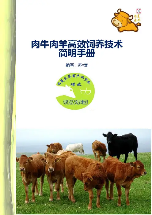《肉牛肉羊高效饲养技术简明手册》