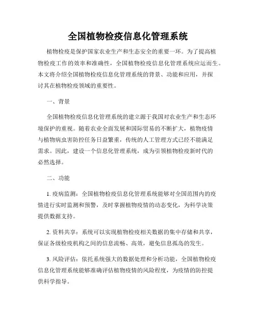 全国植物检疫信息化管理系统