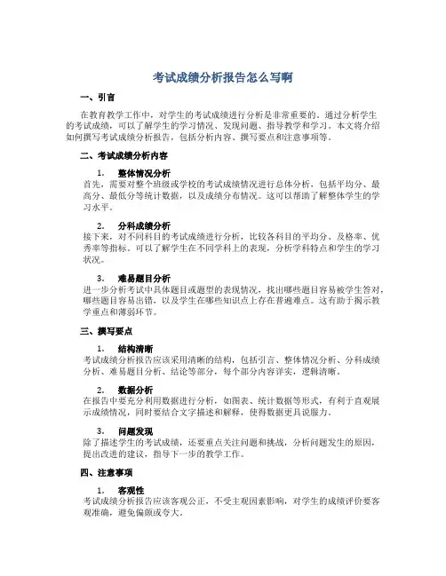 考试成绩分析报告怎么写啊