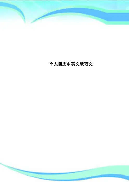 个人简历中英文版范文