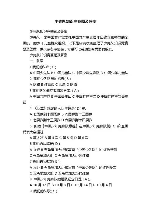 少先队知识竞赛题及答案