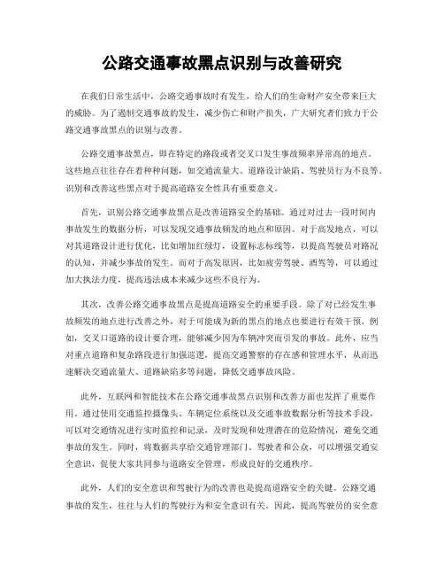 公路交通事故黑点识别与改善研究
