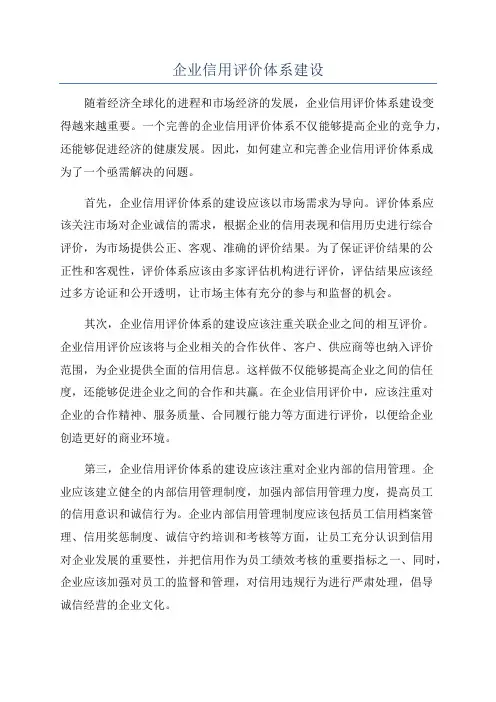 企业信用评价体系建设