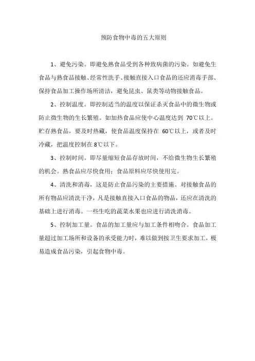 预防食物中毒的五大原则