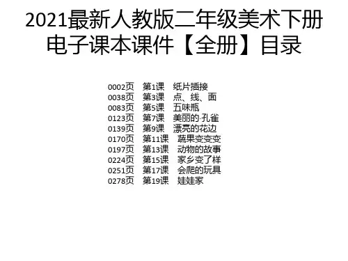 2021最新人教版二年级美术下册电子课本课件【全册】