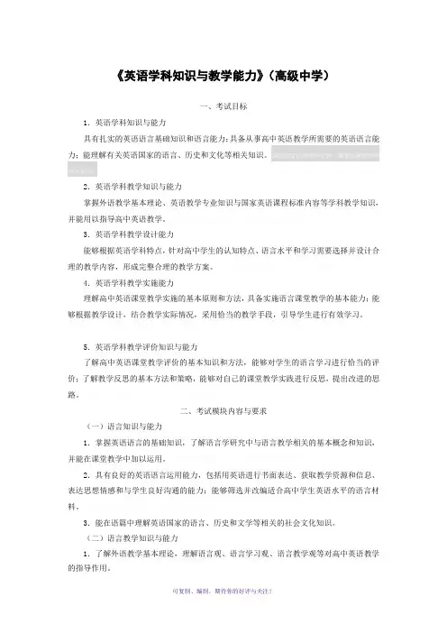 《英语学科知识与教学能力》(高级中学)