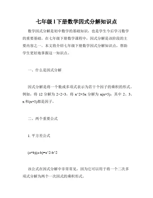 七年级l下册数学因式分解知识点