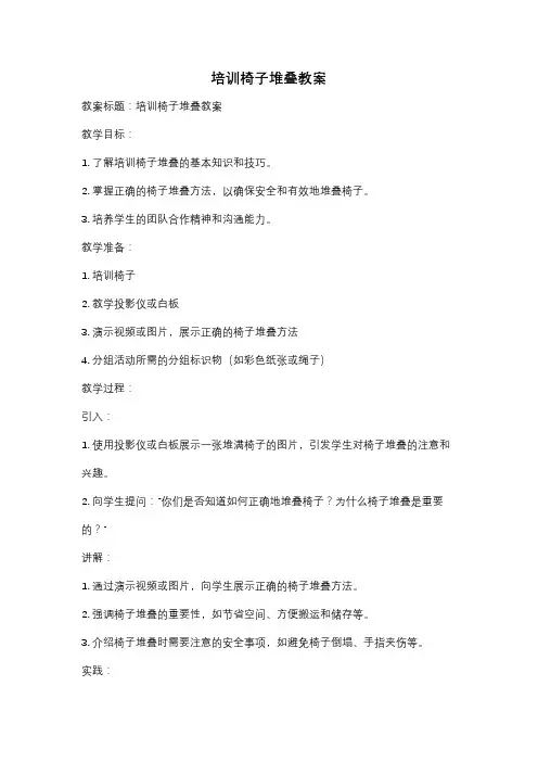 培训椅子堆叠教案
