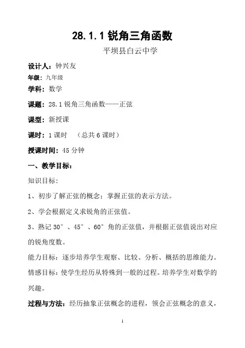 数学：28.1锐角三角函数(第1课时)教学设计(人教新课标九年级下)